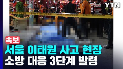 이태원 사고 현장 아비규환... 소방당국, 심폐소생술 / YTN