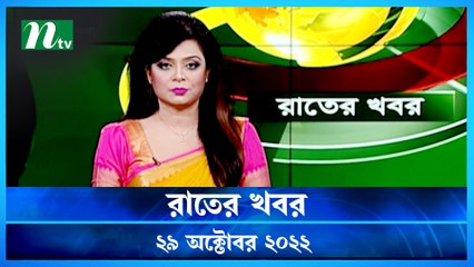 Raater Khobor | 29 October 2022 | NTV News Update | NTV Latest News Update