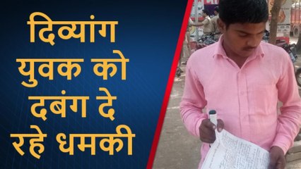 प्रतापगढ़: जिसकी भगवान ने छीन ली दोनों आंखें, उसको दबंगो ने कहा हत्या कर दूंगा तुम्हारी