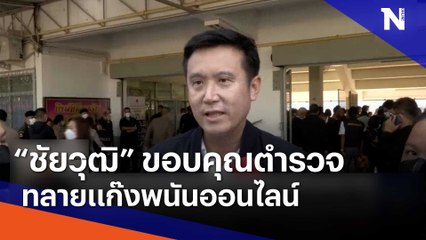 "ชัยวุฒิ" ขอบคุณตำรวจทลายแก๊งพนันออนไลน์ | เนชั่นทันข่าวเย็น | NationTV22