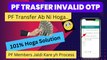 PF Transfer अब नहीं होगा  | PF Transfer invalid OTP Problem Solution | How to transfer PF Balance