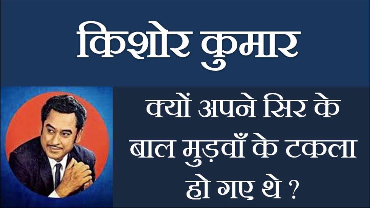 Why did Kishore Kumar become bald after getting his hair cut? किशोर कुमार सर के बाल कटवा कर टकले क्यों हुए थे ?