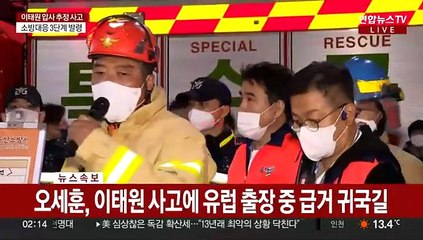 [현장연결] "이태원 압사참사 59명 사망, 150명 부상"