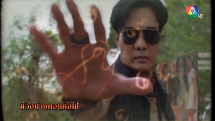 ตัวอย่าง สัจจะในชุมโจร (เสือสั่งฟ้า 3) EP.2 | 30 ต.ค.65 | Ch7HD
