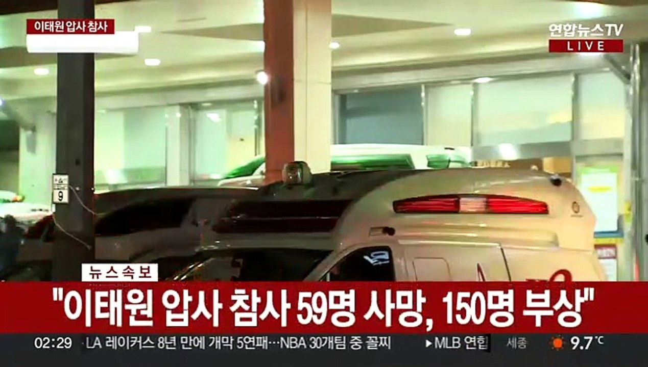 '핼러윈 인파'에 깔려 대형 압사 참사…59명 사망