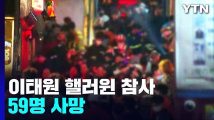 이태원 주점에서 인파에 깔려 59명 사망·150명 부상 / YTN