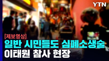 [제보영상] 일반 시민들도 함께 심폐소생술...이태원 참사 현장 / YTN