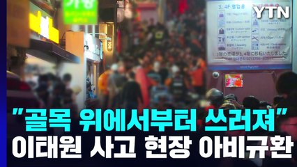 "골목 위에서부터 쓰러져"...이태원 사고 현장 아비규환 / YTN