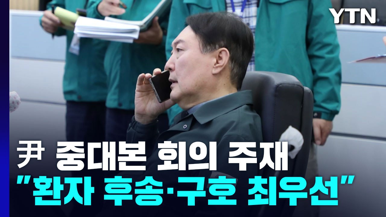 尹 대통령, 중대본 회의 주재..."환자 후송·구호가 최우선" / YTN