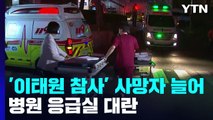 '이태원 참사' 사망자 120명...10여 곳 병원 분산 이송 / YTN