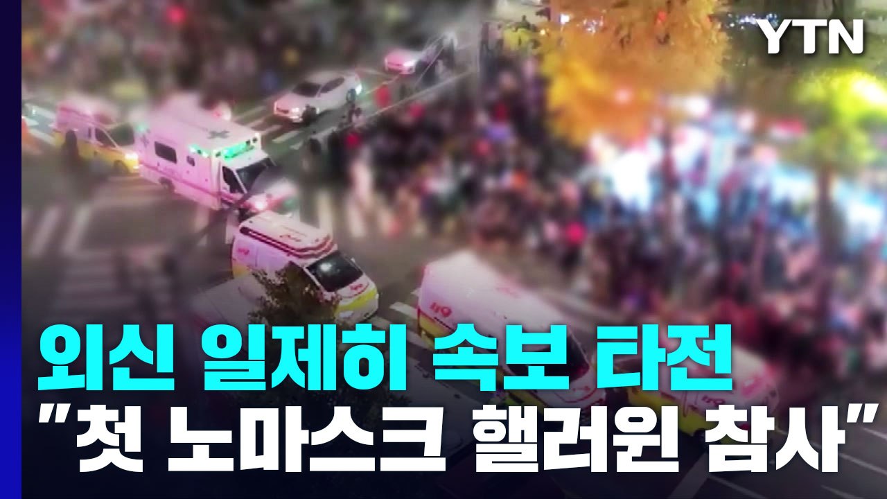 외신 일제히 속보로 타전..."첫 노마스크 핼러윈이 대형 참사로..." / YTN