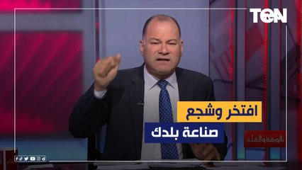 "‏ افتخر وشجع صناعة بلدك".. الديهي: شوفوا المنتجات اللي ‏اتصنعت في مصر بدل ما نستوردها ‏