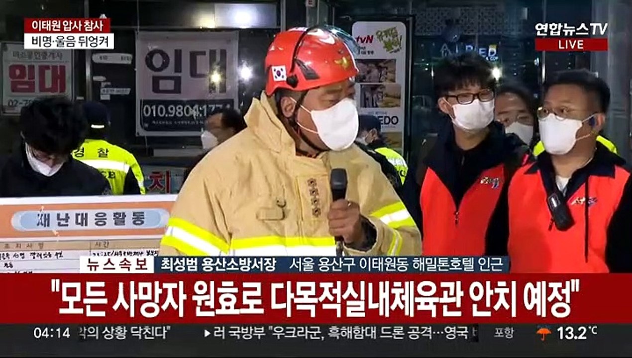 [현장연결] 소방당국 "이태원 압사 참사 사망 146명·부상 150명"
