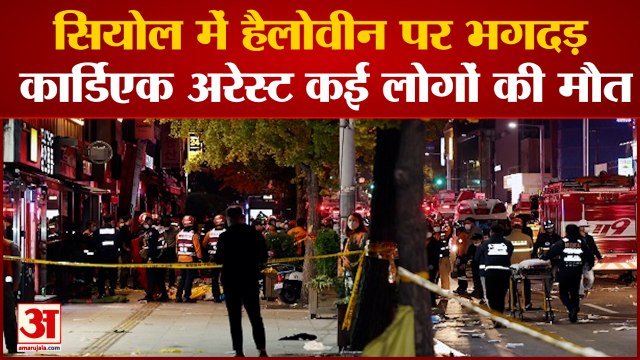 South Korea: Seol में Halloween के दौरान मची भगदड़ कईयों की मौत, कई घायल |Halloween Party in Seol |