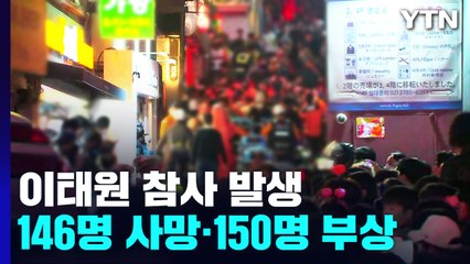 이태원에 인파 몰려 참사 발생...146명 사망·150명 부상 / YTN
