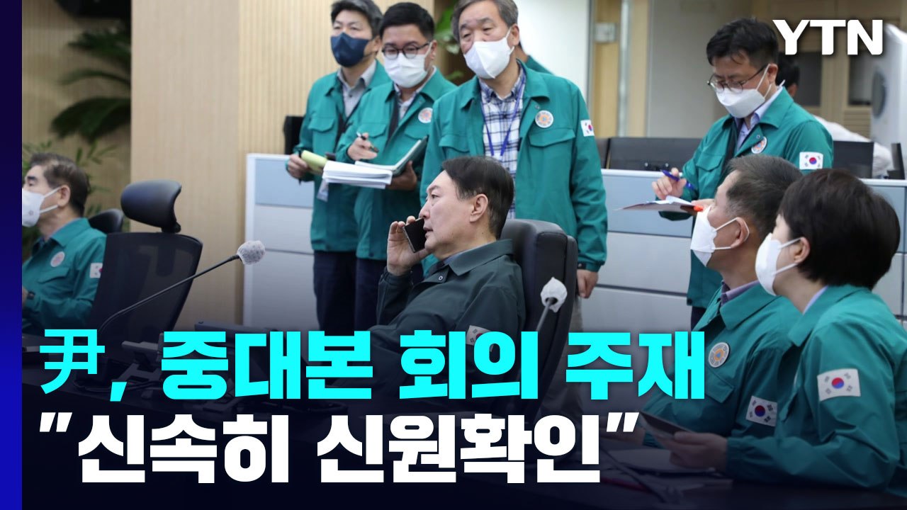 尹 대통령, 중대본 회의 주재..."신속히 신원확인" / YTN