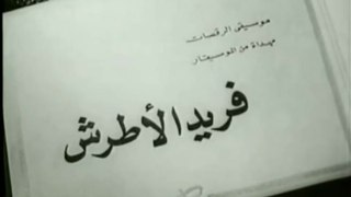 موسيقى رقصات فيلم أمير الانتقام المهدات من الموسيقار فريد الاطرش