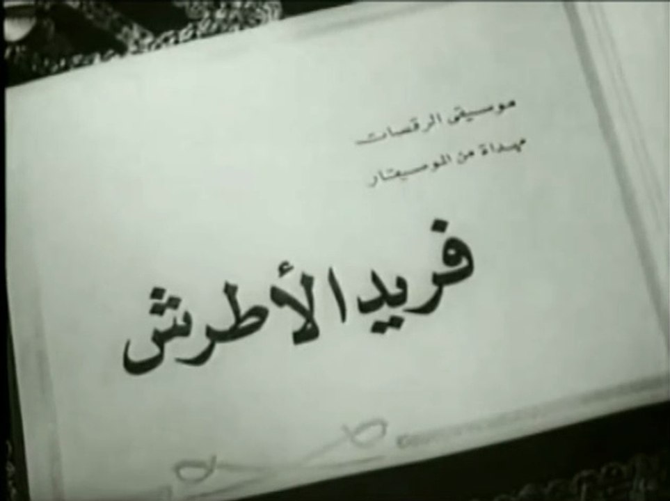 موسيقى رقصات فيلم أمير الانتقام المهدات من الموسيقار فريد الاطرش