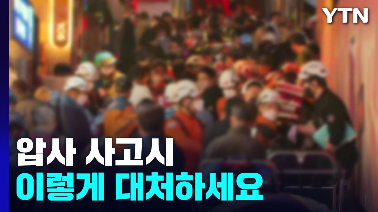 [이태원 참사] 압사 사고 발생 시 이렇게 대처하세요 / YTN