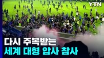 이태원 참사에 다시 주목받는 세계의 대형 압사 참사들 / YTN