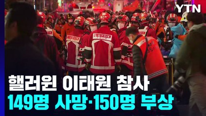 이태원에 인파 몰려 참사 발생...149명 사망·150명 부상 / YTN