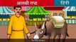 आलस गध  Lazy Donkey in Hindi  Hindi Fairy Tales