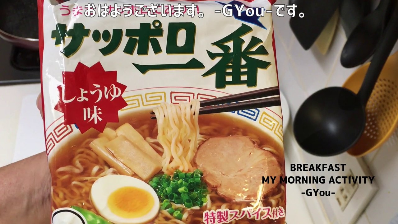 サッポロ一番醤油ラーメンで朝ごはん(Breakfast at Sapporo Ichiban Shoyu Ramen)
