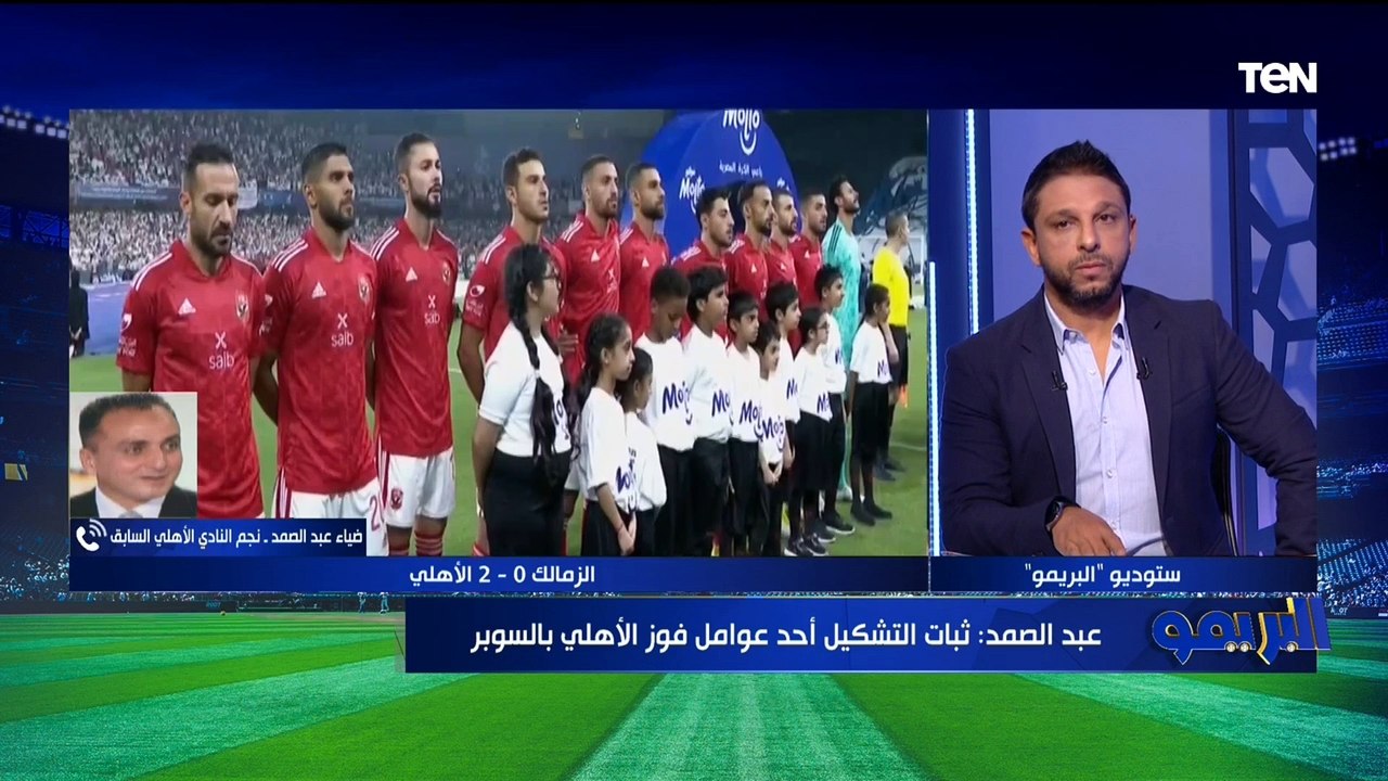 َضياء عبد الصمد: تتويج الأهلي بالسوبر على حساب...