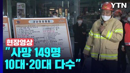 [현장영상+] "사망 149명·중상 19명·경상 57명...10대·20대 다수" / YTN