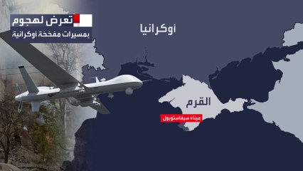 روسيا تتوعد أوكرانيا بعد مهاجمة القرم بالمسيرات