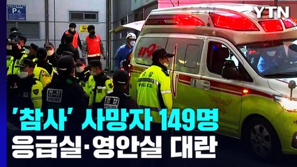 '이태원 참사' 사망자 149명...밤사이 응급실·영안실 대란 / YTN