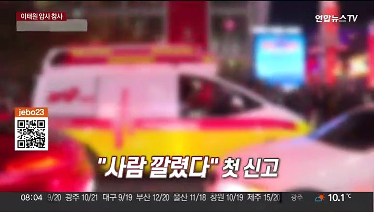 [영상구성] '핼러윈 악몽' 이태원 압사 참사