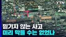 [이태원 참사] 믿기지 않는 사고...미리 막을 수는 없었나 / YTN