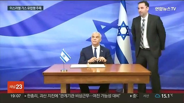 이스라엘-레바논, 해상 경계선 합의…가스 유럽행?