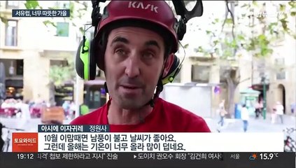 폭염 겪은 서유럽, 지금은 따뜻한 가을…바다 수영까지