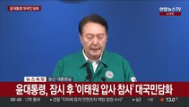 [현장연결] 윤대통령, 이태원 압사 사고 관련 대국민 담화 발표