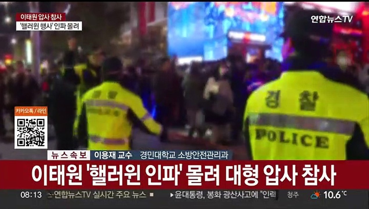 [뉴스특보] 이태원 압사 참사…"사망 149명·부상 76명"