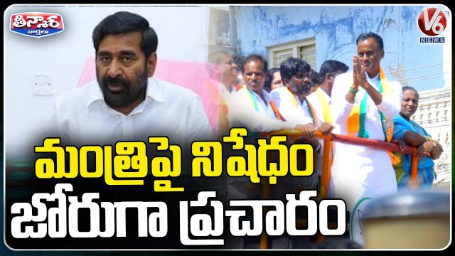 EC Imposes Restrictions On Minister Jagadish Reddy Munugodu ByPoll Campaign | V6 Teenmaar