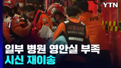 일부 병원 영안실 부족, 시신 재이송...가족·지인들 '발동동' / YTN