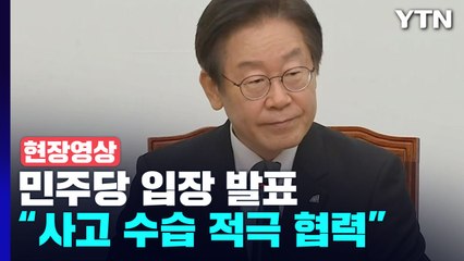 [현장영상+] "민주당, 다른 것 제쳐두고 정부 사고 수습 적극 협력할 것" / YTN