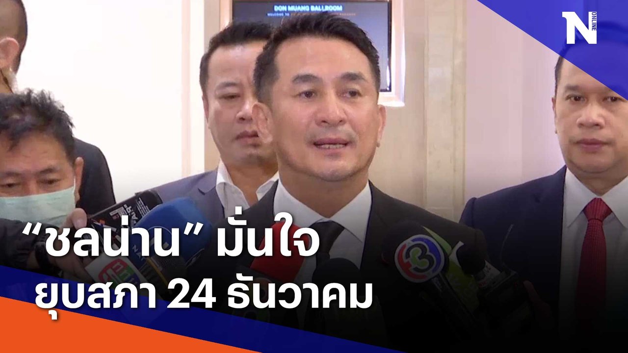 "ชลน่าน" มั่นใจ ยุบสภา 24 ธันวาคม | เนชั่นทันข่าวเช้า | NationTV22