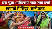 Chhath Puja 2022: महिलाएं क्यों लगाती हैं नाक तक सिंदूर, क्या है मान्यता | वनइंडिया हिंदी *News