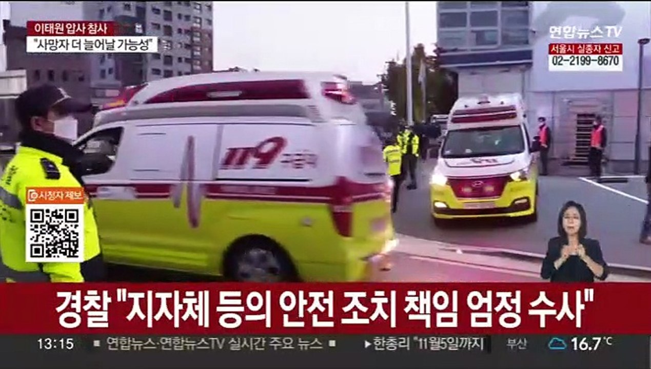 [뉴스특보] "151명 사망·82명 부상"…'핼러윈 악몽' 이태원 압사 참사