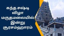 கோவை:கந்த சஷ்டி விழா-மருதமலை முருகன் கோயிலில்சூரசம்ஹாரம்