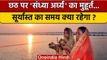 Chhath Puja Sandhya Arghya 2022: छठ पूजा में संध्या अर्घ्य कितने बजे देना है ? | वनइंडिया हिंदी*News