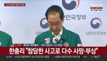 [현장연결] 한덕수 국무총리 '이태원 사고 수습' 긴급회의 결과 브리핑