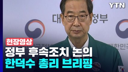 [현장영상+] "다음 달 5일 24시까지 국가애도기간 정해" / YTN