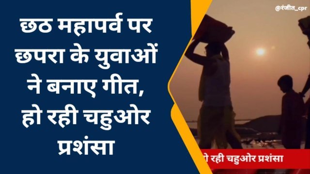 सारण: छठ महापर्व पर छपरा के युवाओं ने बनाए गीत, चहुओर हो रही है प्रशंसा