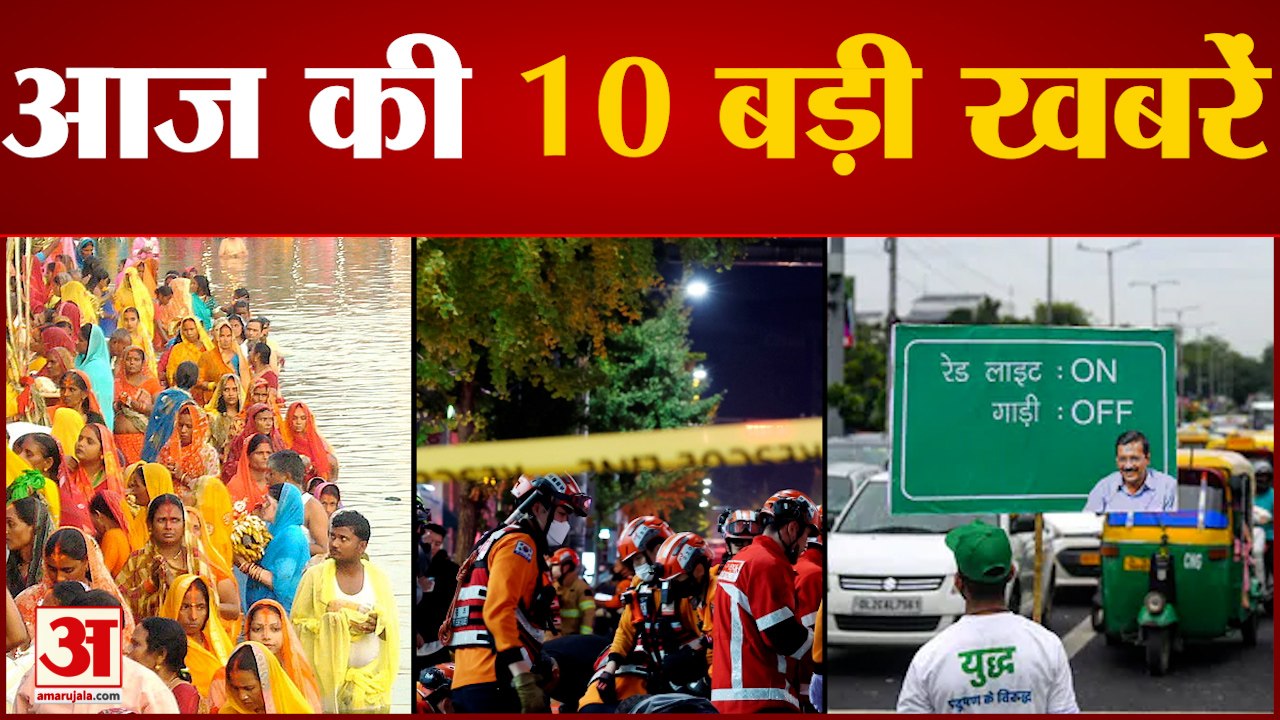 News Headlines: 4 दिवसीय महापर्व छठ का आज तीसरा दिन, आज डूबते सूर्य को दिया जाएगा अर्घ्य समेत Top 10