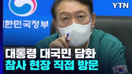 尹 대국민 담화 "사고 수습까지 국민애도 기간"...참사 현장 방문 / YTN